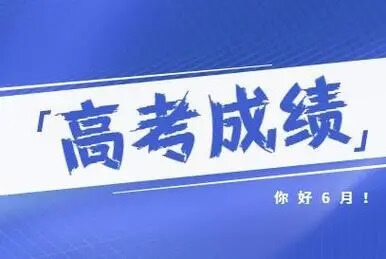 重庆市2024年全国普通高校各类招生录取最低控制分数线公布